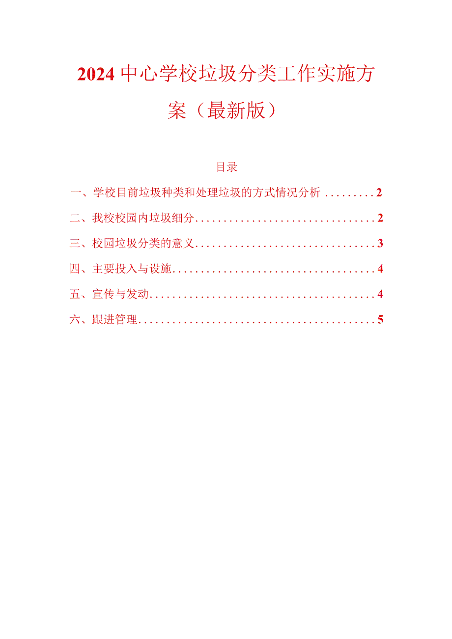 2024中心学校垃圾分类工作实施方案（最新版）.docx_第1页