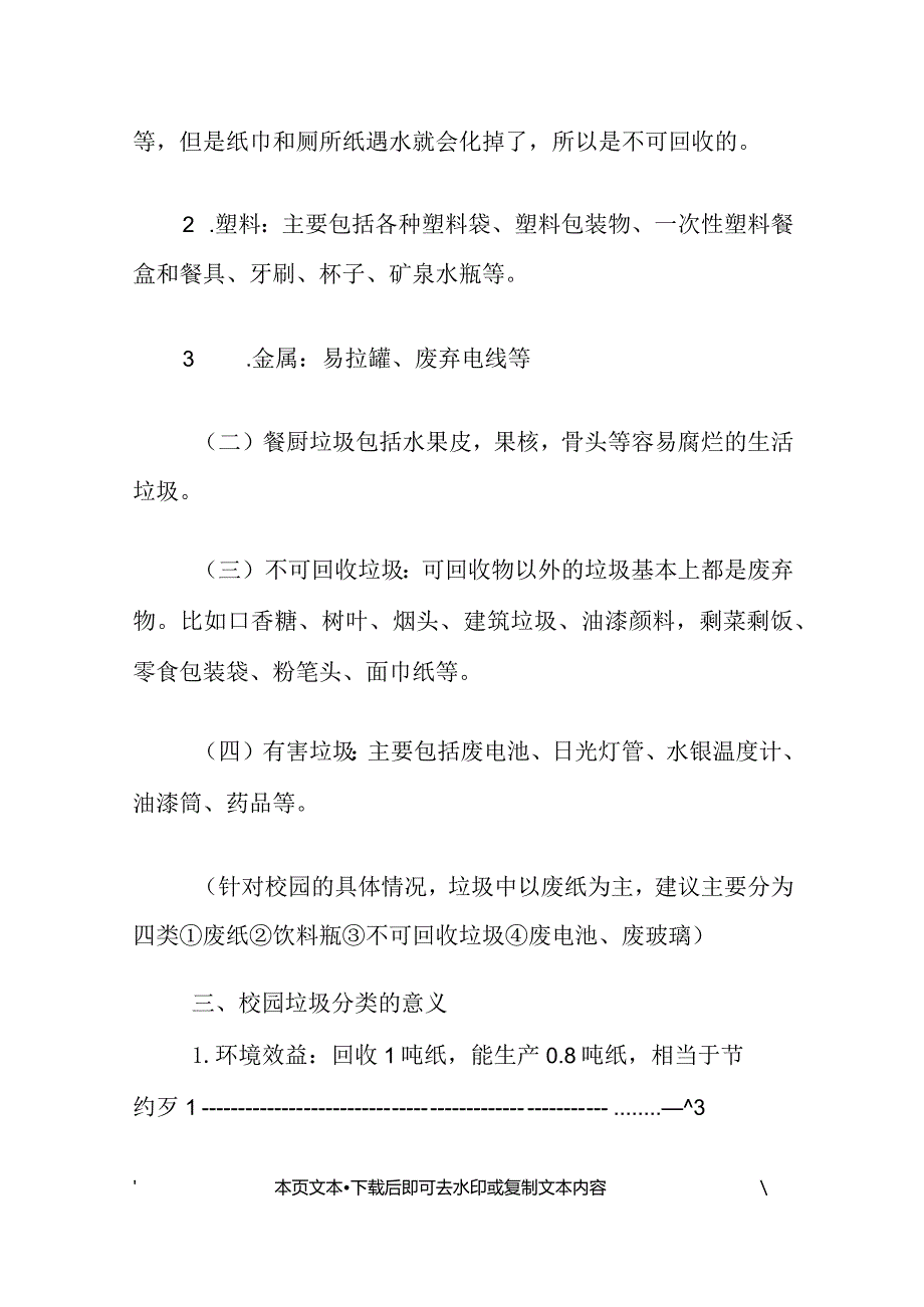 2024中心学校垃圾分类工作实施方案（最新版）.docx_第3页