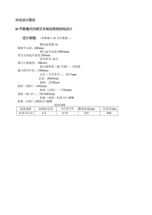 毕业设计说明书----6t平衡重式内燃叉车制动系统结构设计.docx