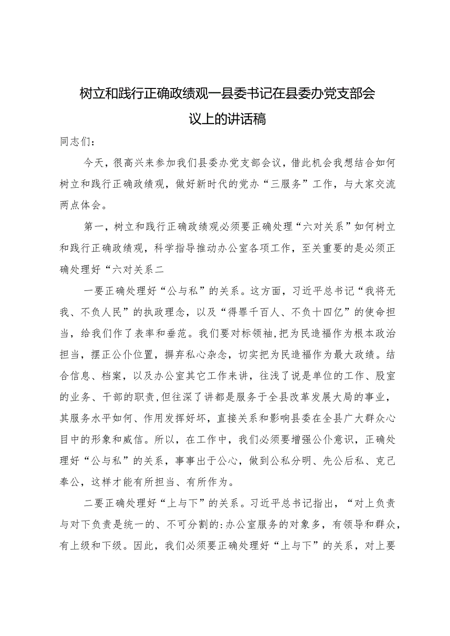 （2篇）树立和践行正确政绩观——书记在党支部会议上的讲话稿树立和践行正确政绩观方面突出问题开展专项整治的工作方案.docx_第1页