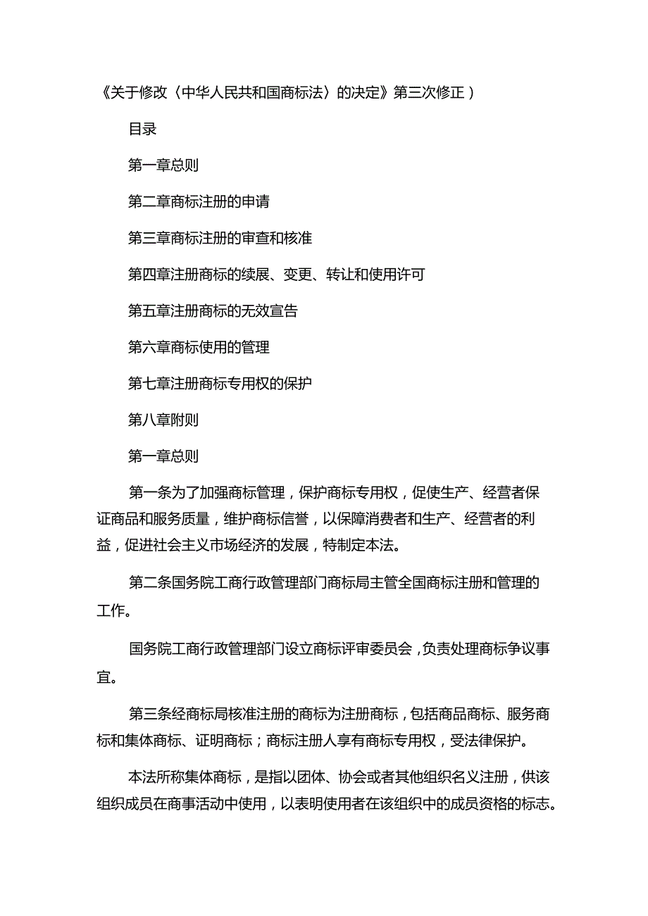 中华人民共和国商标法.docx_第2页