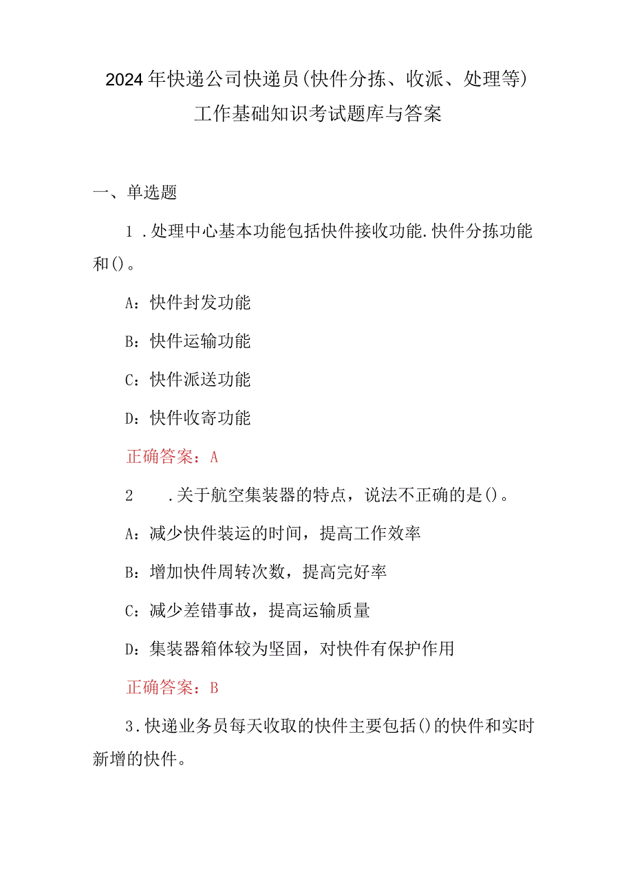 2024年快递公司快递员(快件分拣、收派、处理等)工作基础知识考试题库与答案.docx_第1页