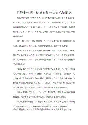 初级中学期中检测质量分析会总结简讯.docx