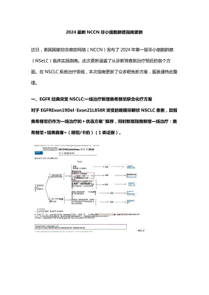 2024最新NCCN非小细胞肺癌指南更新.docx