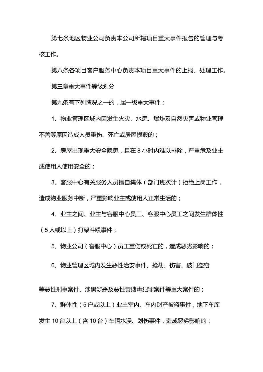 物业系统重大事件报告管理规定.docx_第2页