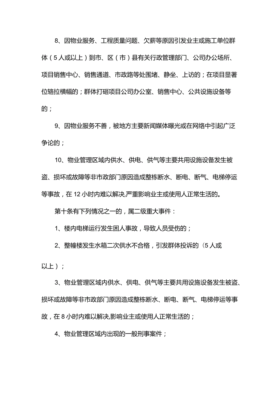 物业系统重大事件报告管理规定.docx_第3页