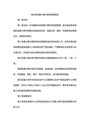 物业系统重大事件报告管理规定.docx