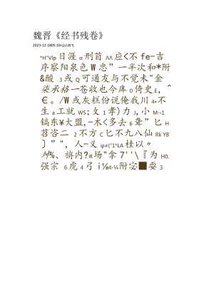 魏晋《经书残卷》.docx