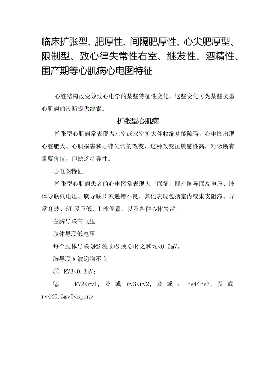 临床扩张型、肥厚性、间隔肥厚性、心尖肥厚型、限制型、致心律失常性右室、继发性、酒精性、 围产期等心肌病心电图特征.docx_第1页