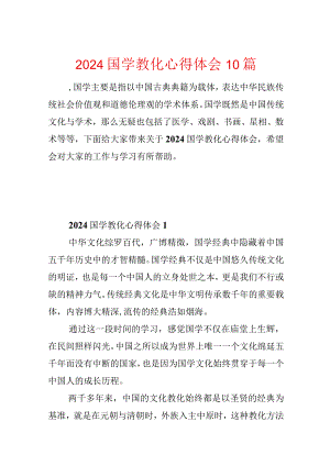 2024国学教育心得体会10篇.docx