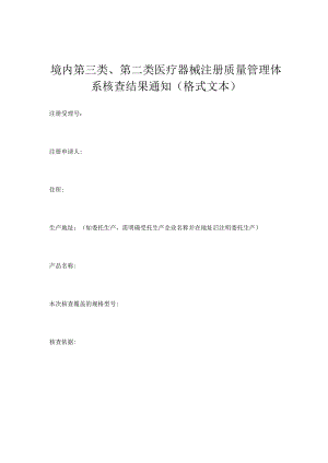 境内第三类、第二类医疗器械注册质量管理体系核查结果通知（格式文本）.docx