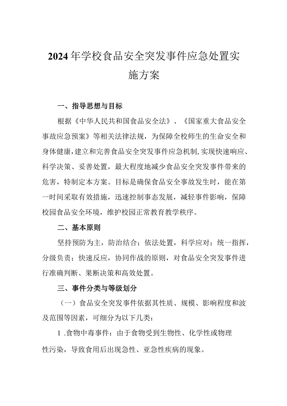 2024年学校食品安全突发事件应急处置实施方案.docx_第1页