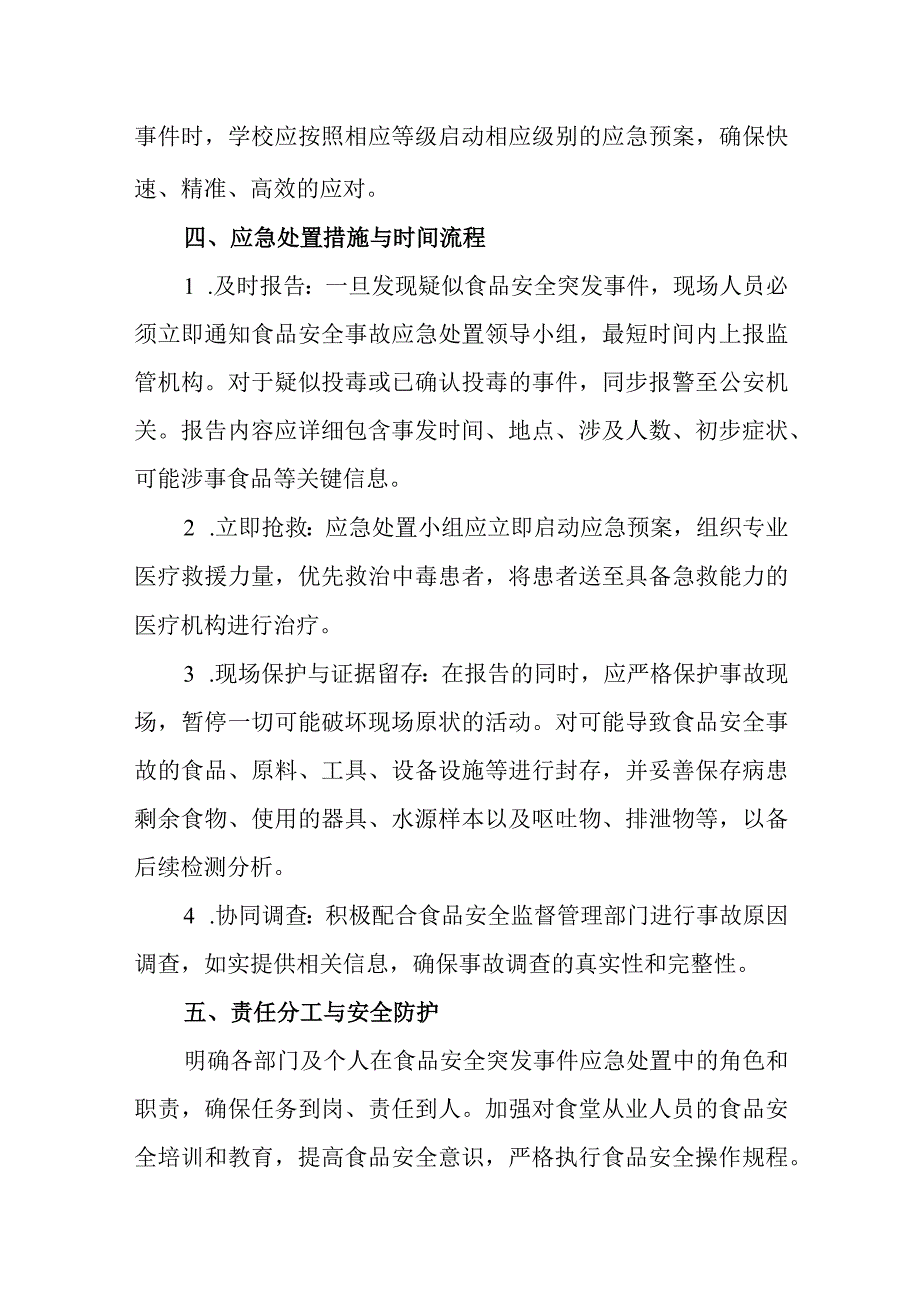 2024年学校食品安全突发事件应急处置实施方案.docx_第3页