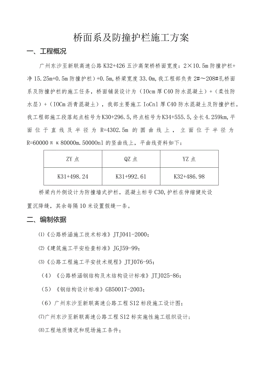 桥面系及附属工程施工方案.docx_第2页