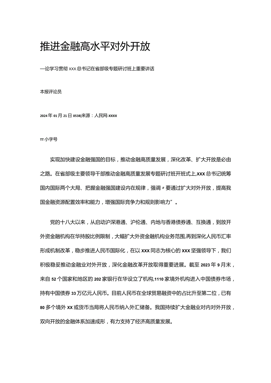 推进金融高水平对外开放公开课教案教学设计课件资料.docx_第1页