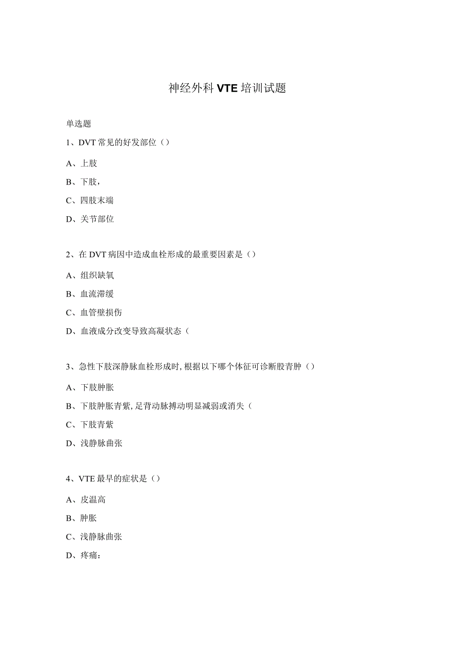 神经外科VTE培训试题.docx_第1页