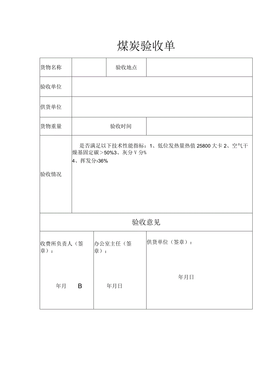 煤炭验收单表格模板.docx_第1页