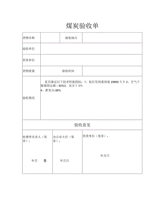 煤炭验收单表格模板.docx