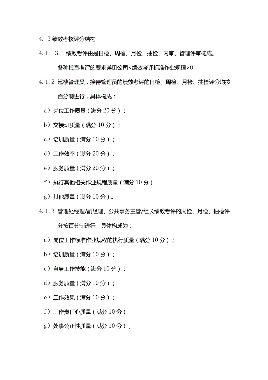 物业管理公共事务部员工绩效考评实施标准作业规程.docx_第3页