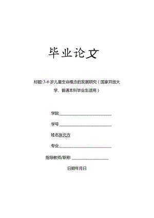 3-6岁儿童生命概念的发展研究（国家开放大学、普通本科毕业生适用）.docx