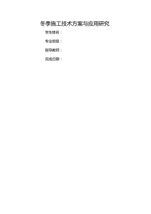 冬季施工技术设计方案和应用设计研究.docx