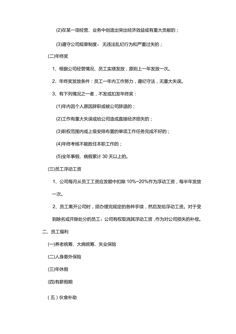 深圳某房地产开发有限公司员工的权利及义务.docx_第2页