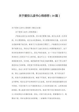 关于爱弥儿读书心得感想（34篇）.docx