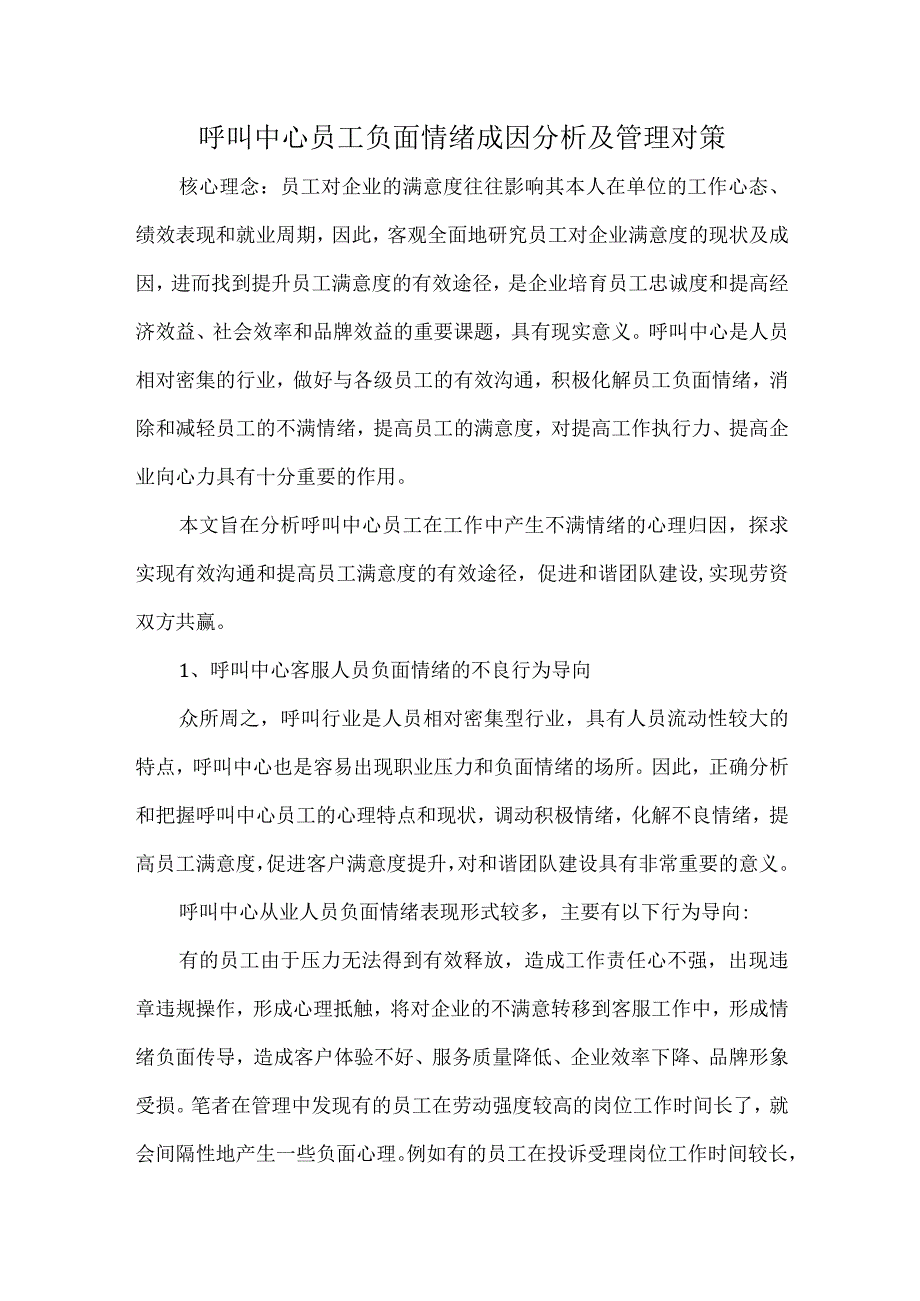 呼叫中心员工负面情绪成因分析及管理对策.docx_第1页