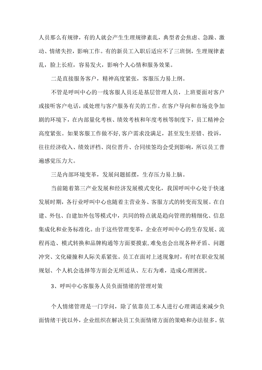 呼叫中心员工负面情绪成因分析及管理对策.docx_第3页