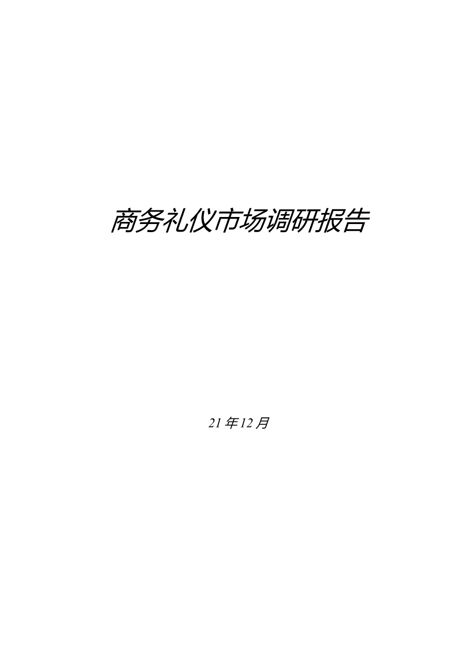 商务礼仪市场调研报告.docx_第1页