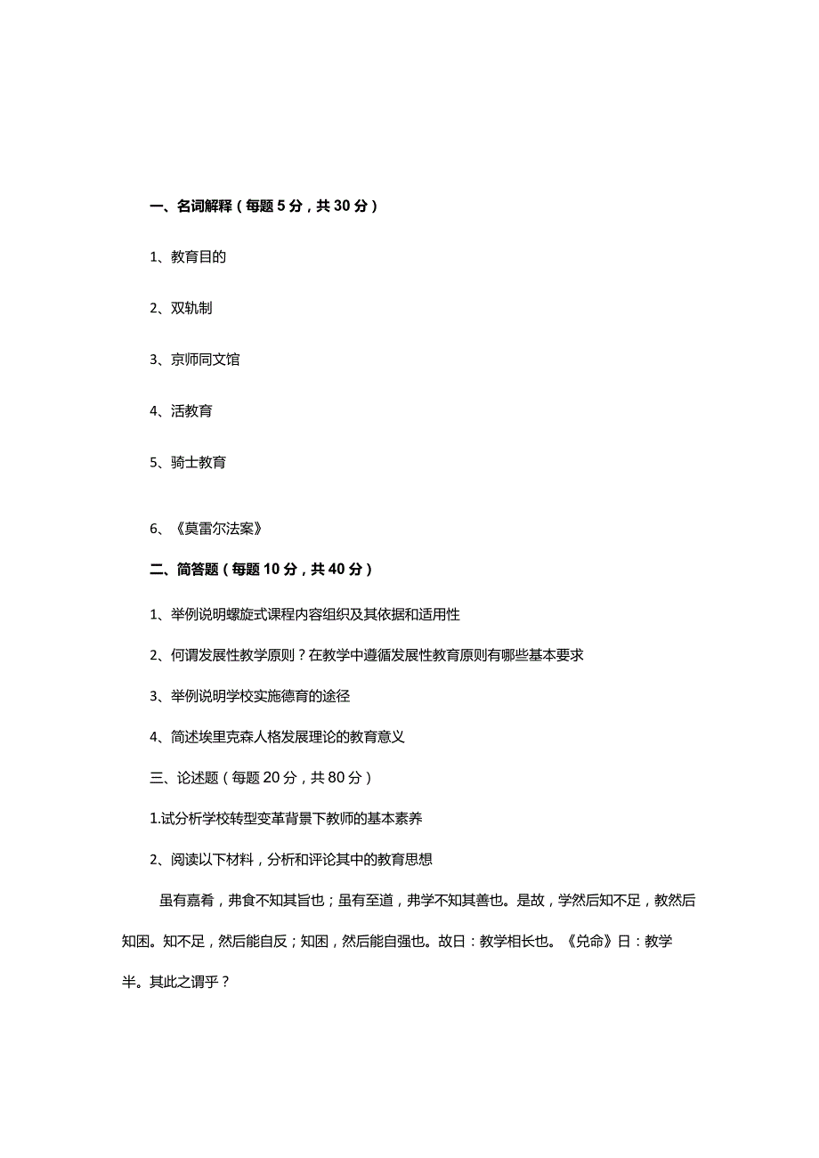 华东师范大学研究生入学考试教育综合试卷试题真题（2010-2021）.docx_第1页