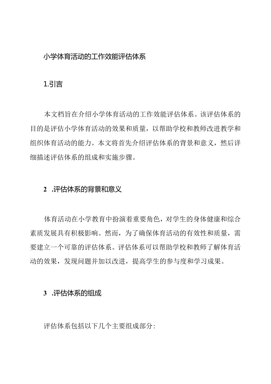 小学体育活动的工作效能评估体系.docx_第1页