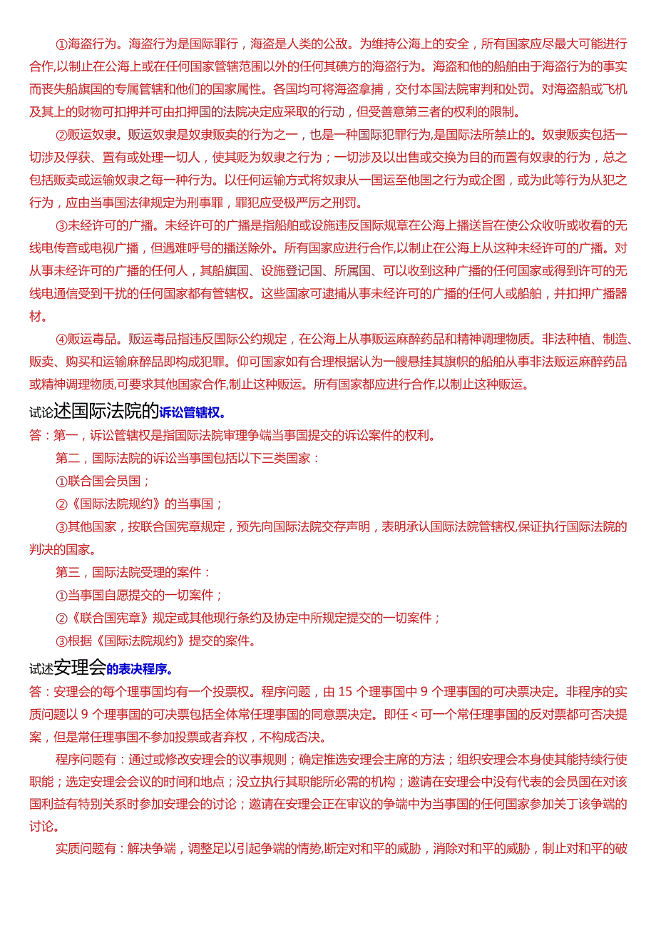 [2024版]国开电大法学本科《国际法》历年期末考试论述题题库.docx_第3页