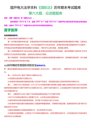 [2024版]国开电大法学本科《国际法》历年期末考试论述题题库.docx