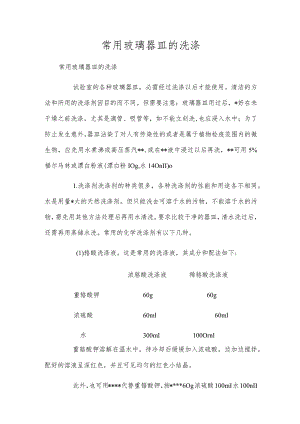 常用玻璃器皿的洗涤.docx