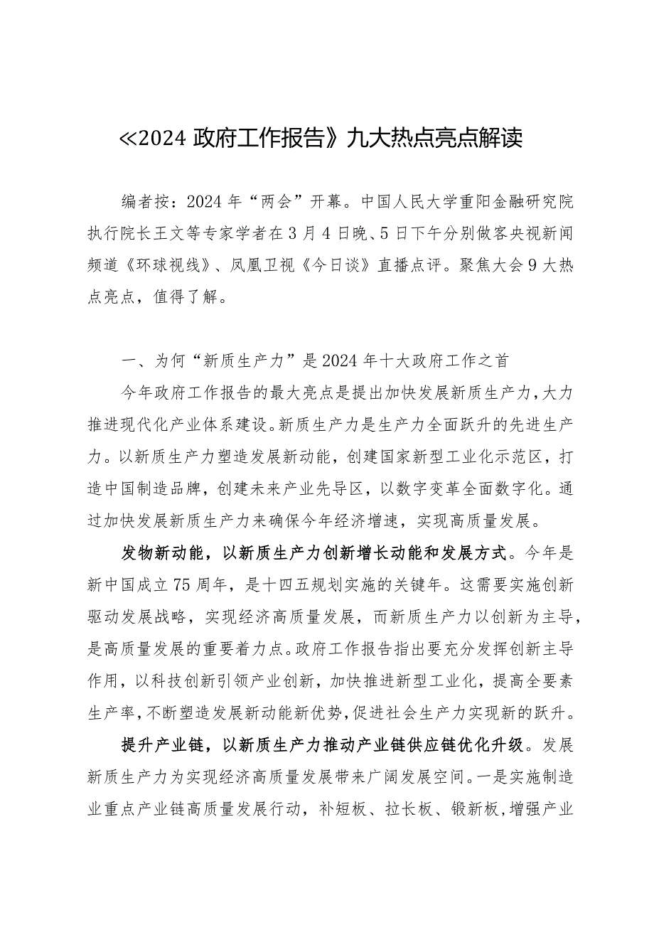 2024两会∣报告解读：20240306《2024政府工作报告》九大热点亮点解读.docx_第1页