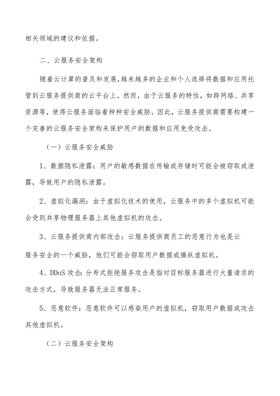 云服务安全架构分析报告.docx_第3页