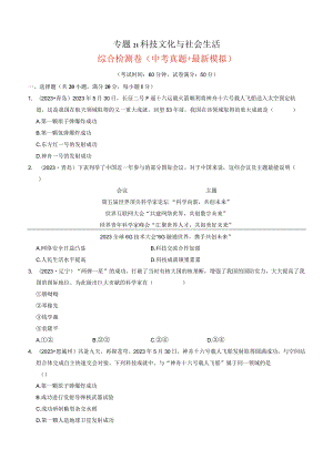 专题21 科技文化与社会生活（原卷版）.docx