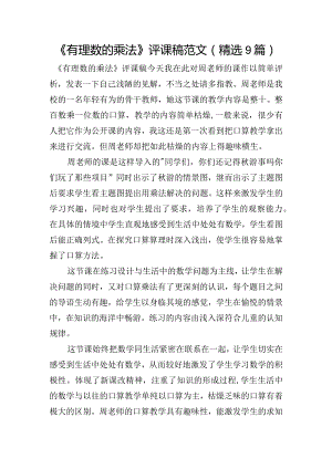 《有理数的乘法》评课稿范文(精选9篇).docx