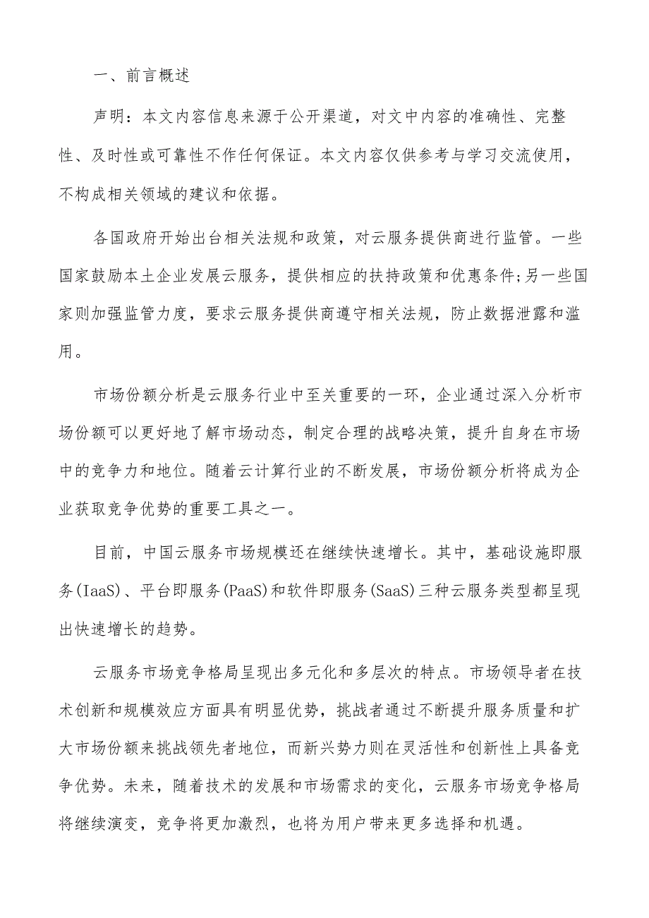 云服务在企业信息化中应用分析报告.docx_第2页