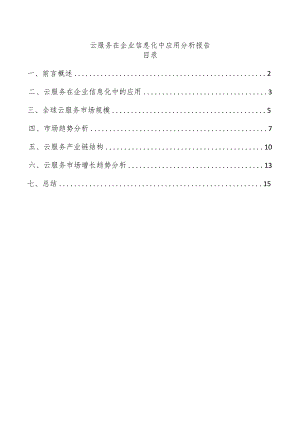 云服务在企业信息化中应用分析报告.docx