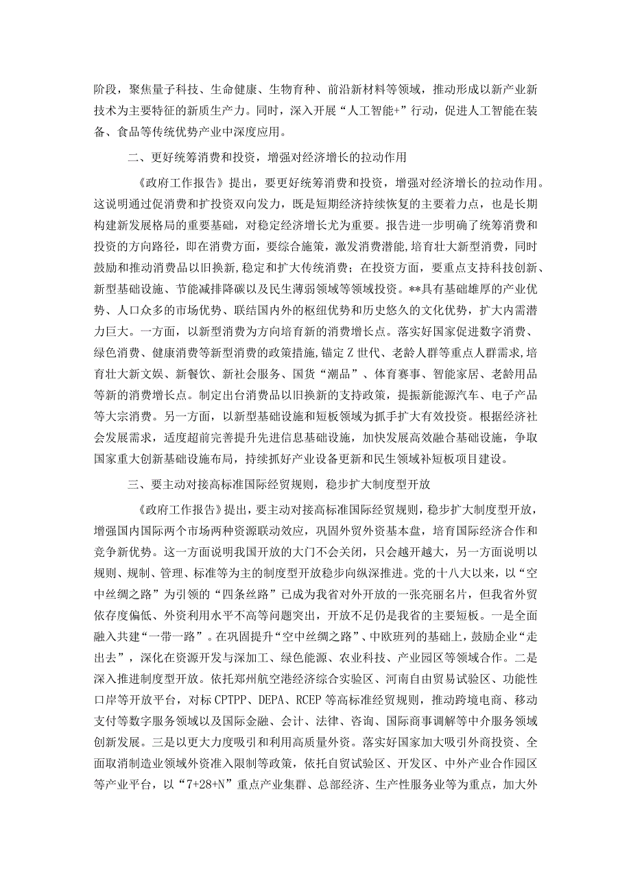 2024年在学习贯彻全国“两会”精神关于高质量发展座谈会上的交流发言.docx_第2页