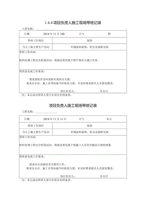 [施工资料]项目负责人施工现场带班记录(73).docx