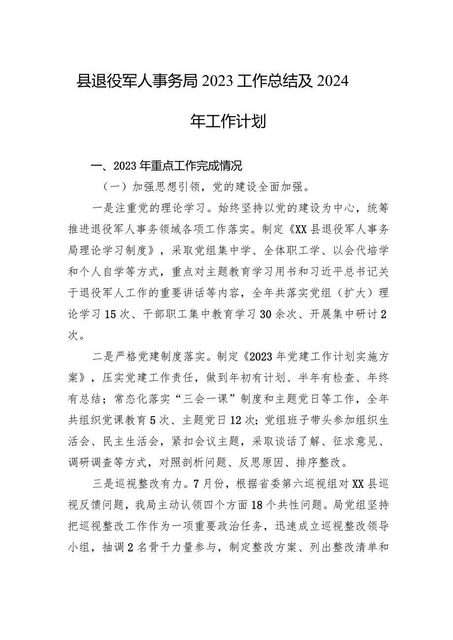 县退役军人事务局2023工作总结及2024年工作计划(20240110).docx_第1页