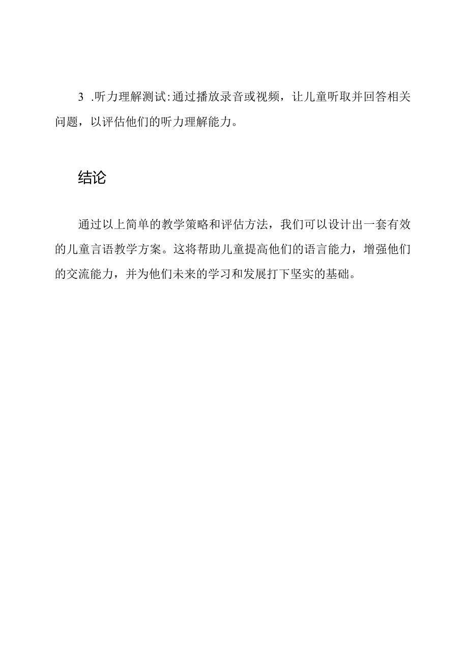 儿童言语教学设计.docx_第3页