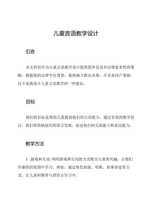 儿童言语教学设计.docx