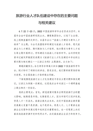 旅游行业人才队伍建设中存在的主要问题与相关建议.docx