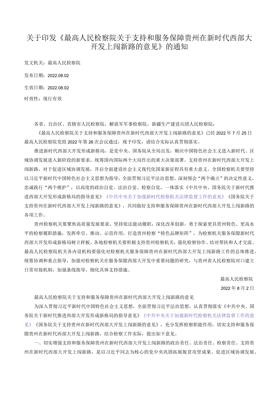 关于印发《最高人民检察院关于支持和服务保障贵州在新时代西部大开发上闯新路的意见》的通知.docx_第1页