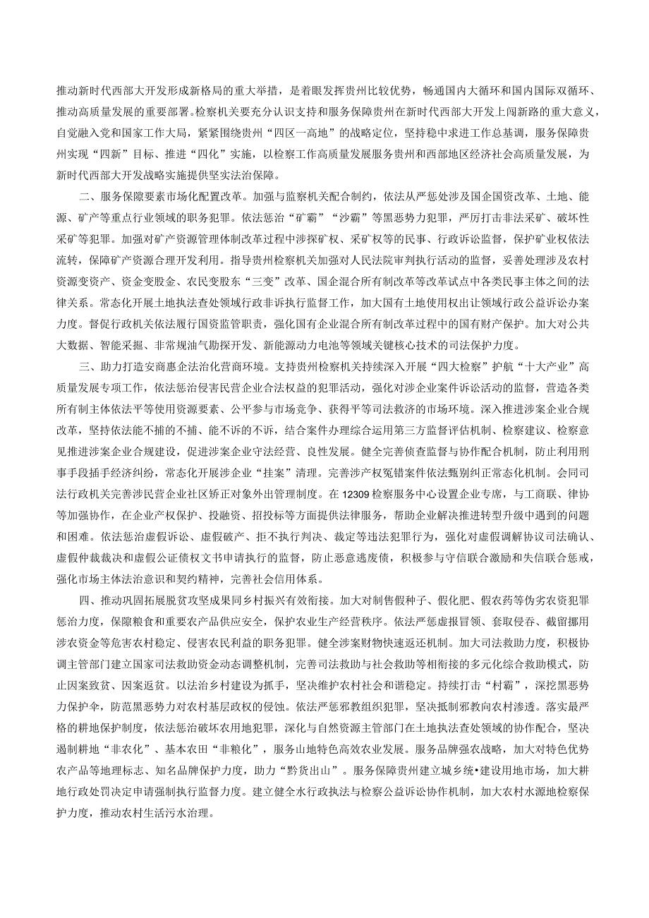 关于印发《最高人民检察院关于支持和服务保障贵州在新时代西部大开发上闯新路的意见》的通知.docx_第2页