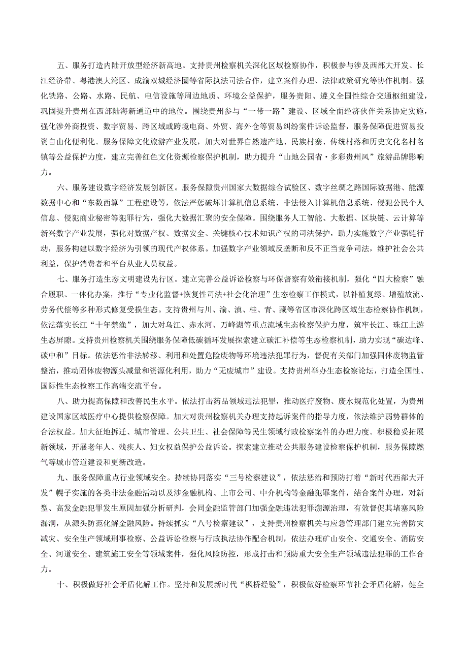 关于印发《最高人民检察院关于支持和服务保障贵州在新时代西部大开发上闯新路的意见》的通知.docx_第3页